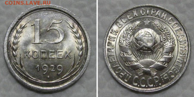 15 копеек 1929 (яркий штемпель UNC) - до 21.06.2022 в 22-00 - 15kop1929-unc