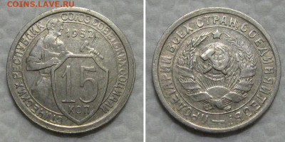 15 копеек 1932 (отличный щитовик) - до 21.06.2022 в 22-00 - 15kop1932