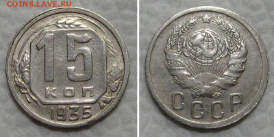 15 копеек 1935 (плоские листья) - до 21.06.2022 в 22-00 - 15kop1935