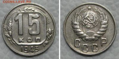 15 копеек 1943 (вариант 1.2Б) - до 21.06.2022 в 22-00 - 15kop1943