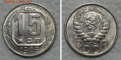 15 копеек 1946 (штемпельный блеск) - до 21.06.2022 в 22-00 - 15kop1946-unc