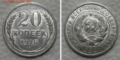 20 копеек 1925 (штемпельный блеск) - до 21.06.2022 в 22-00 - 20kop1925-unc