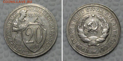 20 копеек 1931 (отличный щитовик) - до 21.06.2022 в 22-00 - 20kop1931-aunc