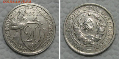 20 копеек 1932 (отличный щитовик) - до 21.06.2022 в 22-00 - 20kop1932