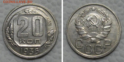 20 копеек 1936 (отличный рамочник) - до 21.06.2022 в 22-00 - 20kop1936