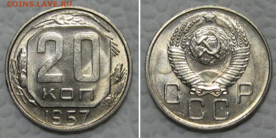 20 копеек 1957 (яркий штемпель UNC) - до 21.06.2022 в 22-00 - 20kop1957-UNC-1