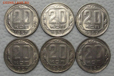 20 копеек 1957 (штемпельные, 6 штук) - до 21.06.2022 в 22-00 - 20kop1957-6-1