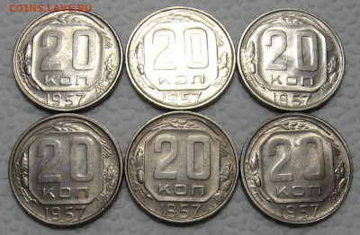 20 копеек 1957 (штемпельные, 6 штук) - до 21.06.2022 в 22-00 - 20kop1957-6-2