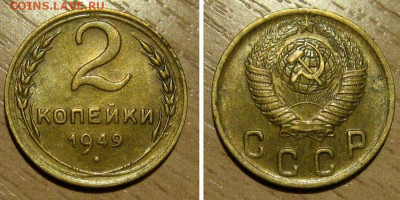 2 копейки 1949 (штемпельный блеск) - до 21.06.2022 в 22-00 - 2kop1949-aunc