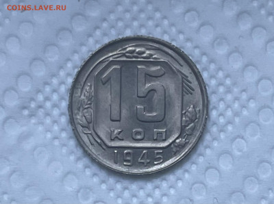 15 копеек 1945 шт.2Б UNC - 7736E066-A3E5-4E54-81AF-2B0662FCCCE7