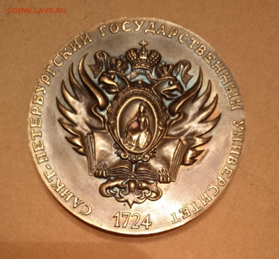 Настольная медаль.Санкт-Петербургский университет 20.06.2022 - IMG_20220514_232117