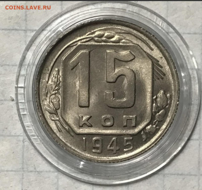 15 копеек 1945 шт.2Б UNC - 11C9CE32-F3AB-4FA6-BAE3-E3C18EE6ABF8