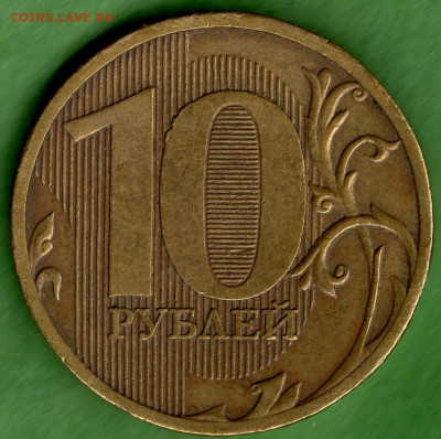 10 рублей 2010 ммд - img017