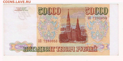 50000 рублей 1993 года (мод. 1994 года) до 22:10 23.06.2022 - 02