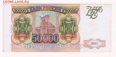 50000 рублей 1993 года (мод. 1994 года) до 22:10 23.06.2022 - 03