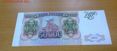 50000 рублей 1993 года (мод. 1994 года) до 22:00 23.06.2022 - 03