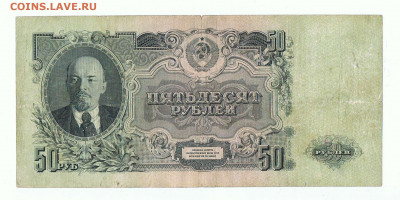50 рублей 1947 года (16 лент) до 22:10 23.06.2022 - 1947_50 рублей_УР_01
