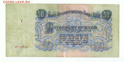 50 рублей 1947 года (16 лент) до 22:10 23.06.2022 - 1947_50 рублей_УР_02