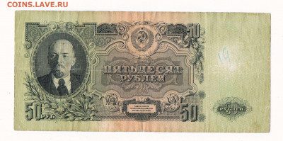 50 рублей 1947 года (16 лент) до 22:00 23.06.2022 - 1947_50 рублей_Ху_01