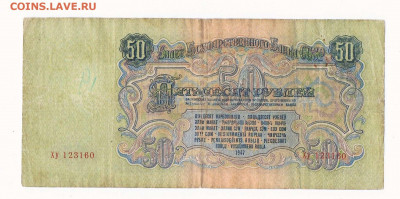 50 рублей 1947 года (16 лент) до 22:00 23.06.2022 - 1947_50 рублей_Ху_02