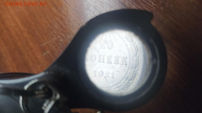 20 копеек 1921,определение разновидности! - IMG_20220617_210905