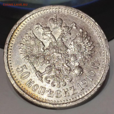50 коп. Николай 2 ЭБ 1910г. С 200 до 17.06.22г. 22:00 - 20220617_201956