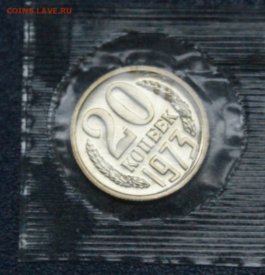 20 копеек 1973 года наборные (в запайке) до 23.06 - 38.1.4.JPG