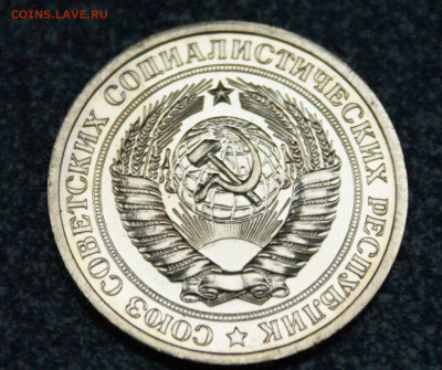 1 рубль 1975 года наборный до 23.06 - 37.2.1.JPG