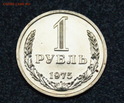 1 рубль 1975 года наборный до 23.06 - 37.1.5.JPG