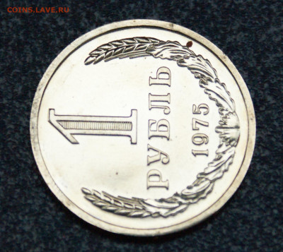 1 рубль 1975 года наборный до 23.06 - 37.1.4.JPG