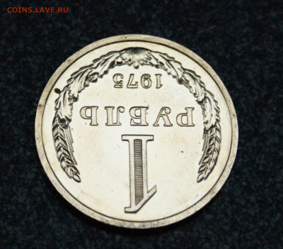 1 рубль 1975 года наборный до 23.06 - 37.1.3.JPG