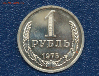 1 рубль 1975 года наборный до 23.06 - 37.1.1.JPG