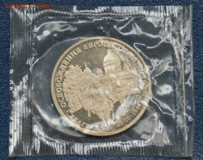 3 р. 1994 года "Освобождение Белграда" (запайка) до 23.06 - 8.3.2.JPG