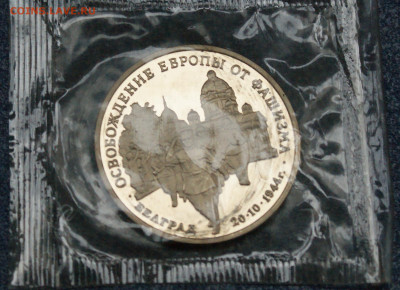 3 р. 1994 года "Освобождение Белграда" (запайка) до 23.06 - 8.3.1.JPG
