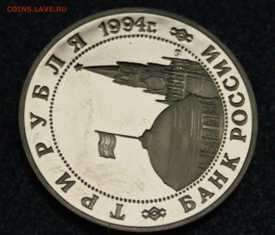 3 р. 1994 года "Освобождение Белграда" (запайка) до 23.06 - 8.2.3.JPG