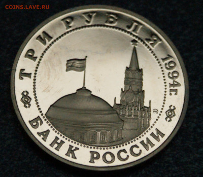 3 р. 1994 года "Освобождение Белграда" (запайка) до 23.06 - 8.2.2..JPG