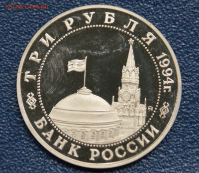 3 р. 1994 года "Освобождение Белграда" (запайка) до 23.06 - 8.2.1.JPG