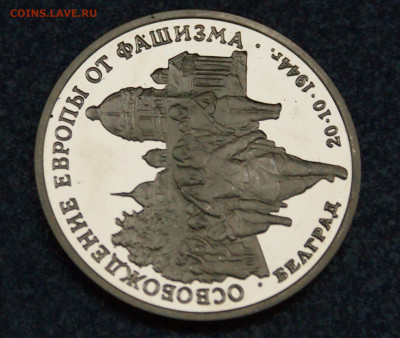 3 р. 1994 года "Освобождение Белграда" (запайка) до 23.06 - 8.1.5.JPG