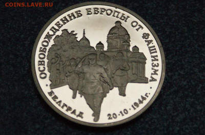 3 р. 1994 года "Освобождение Белграда" (запайка) до 23.06 - 8.1.2.JPG