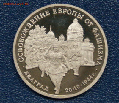 3 р. 1994 года "Освобождение Белграда" (запайка) до 23.06 - 8.1.1.JPG