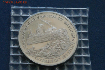 3 р. 1994 года "Освобождение Будапешта" (запайка) до 23.06 - 11.1.3.JPG