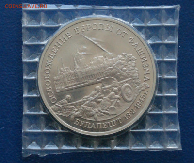 3 р. 1994 года "Освобождение Будапешта" (запайка) до 23.06 - 11.1.1.JPG