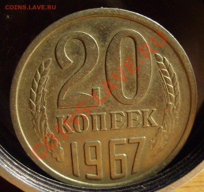 20 коп 1967г. До 23.11.2011г - 67.1.JPG