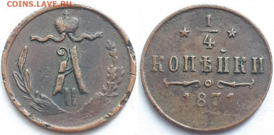 4 копейки 1871. СПБ или ЕМ? - 1871 1