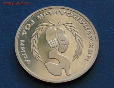 1 руб. 1986 г. Год мира. (пруф) до 23.06 - 17.1.6.JPG