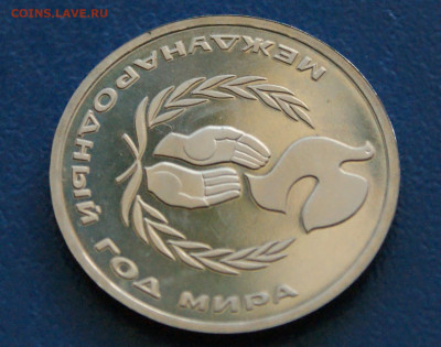 1 руб. 1986 г. Год мира. (пруф) до 23.06 - 17.1.5.JPG
