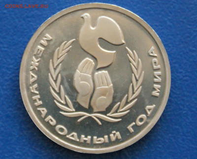 1 руб. 1986 г. Год мира. (пруф) до 23.06 - 17.1.1.JPG