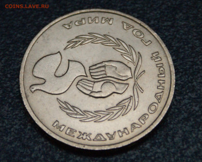 1 руб. 1986 г. Год мира. (Шалаш) до 23.06 - 15.1.8.JPG
