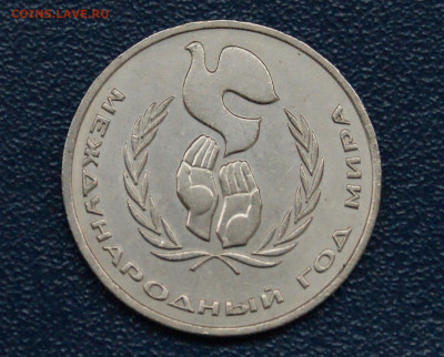 1 руб. 1986 г. Год мира. (Шалаш) до 23.06 - 15.1.5.JPG