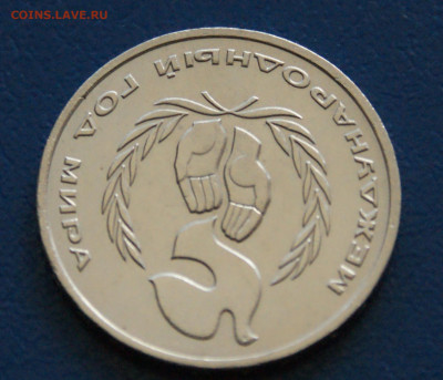 1 руб. 1986 г. Год мира. (Шалаш) до 23.06 - 15.1.4.JPG